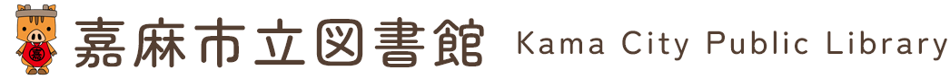 嘉麻市立図書館