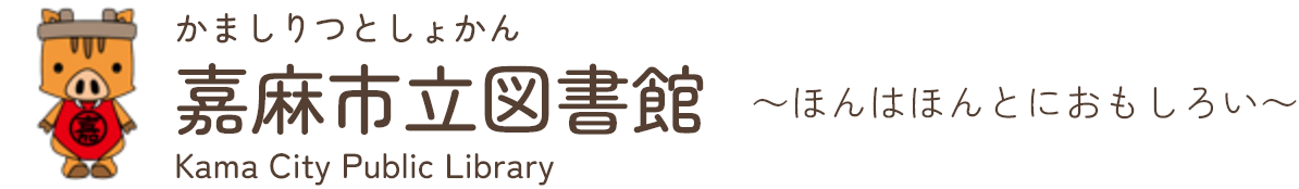 嘉麻市立図書館