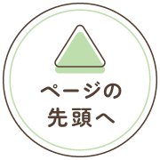 ページの先頭へ
