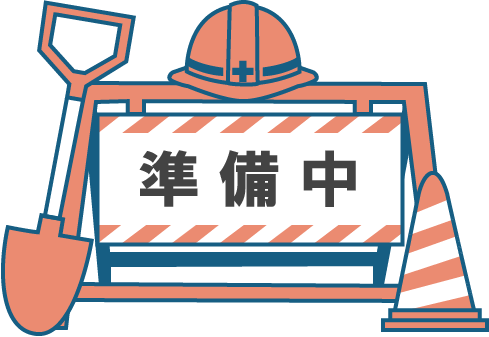 工事中